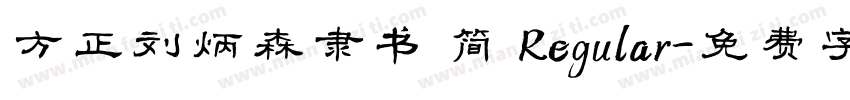 方正刘炳森隶书 简 Regular字体转换